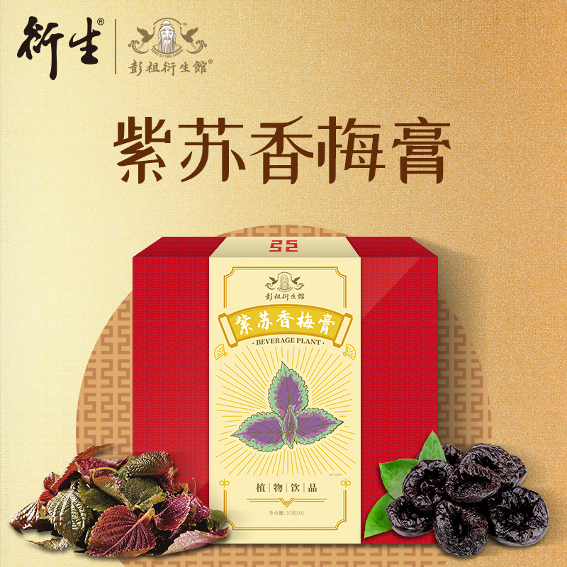 彭祖衍生馆紫苏香梅膏